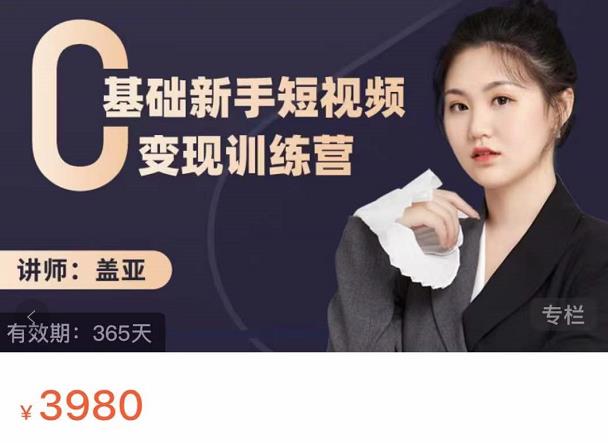 盖亚：0基础新手短视频变现训练营，新号3天百万流量破权重-博学库