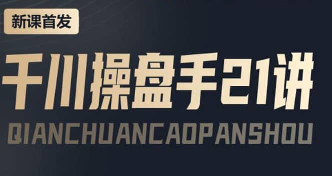 某收费课程：千川操盘手实操，让人人成为千川操盘手-博学库