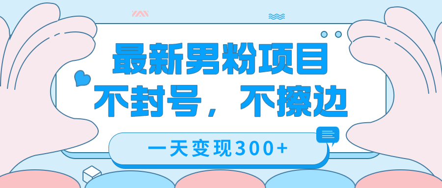 最新男粉变现，不擦边，不封号，日入300+（附1360张美女素材）-博学库