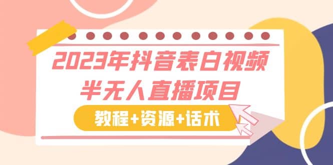 2023年抖音表白视频半无人直播项目 一单赚19.9到39.9元（教程+资源+话术）-博学库