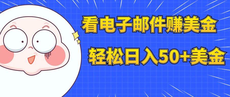 看电子邮件赚美金，多账号轻松日入50+美金-博学库