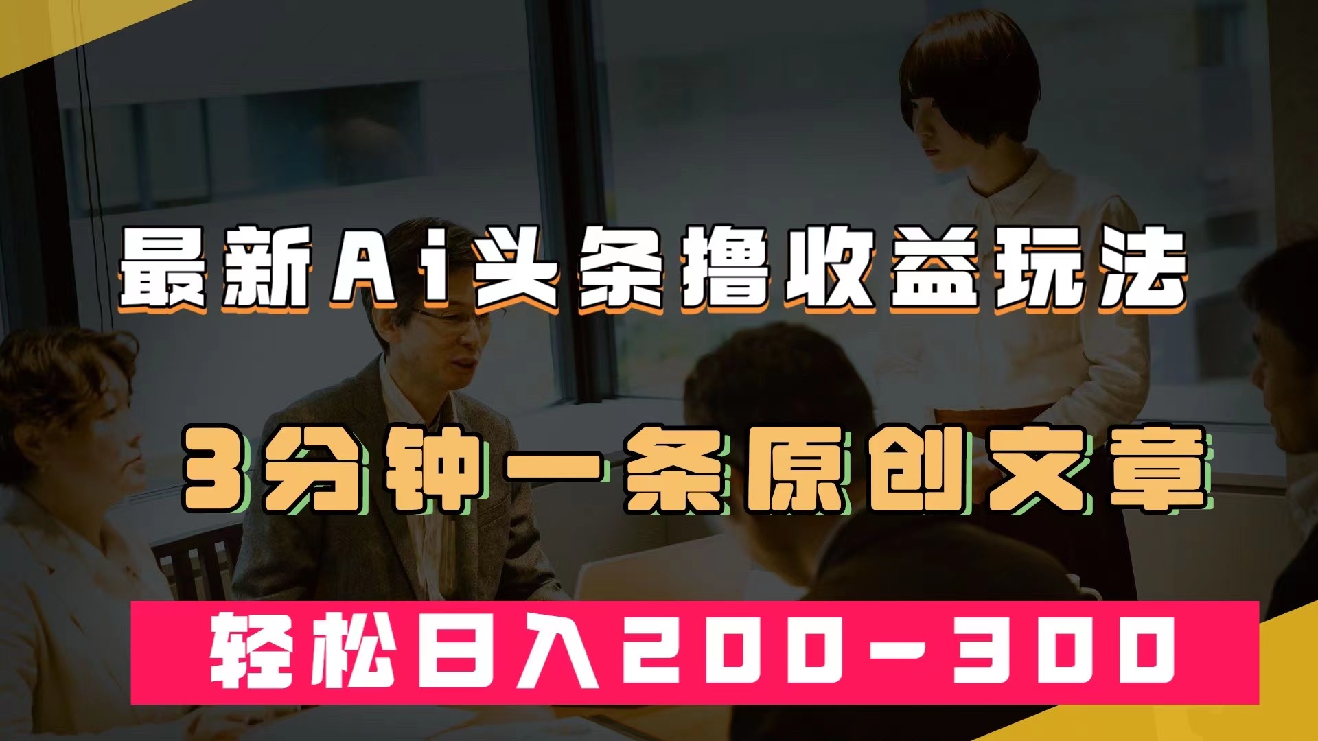 最新AI头条撸收益热门领域玩法，3分钟一条原创文章，轻松日入200-300＋-博学库