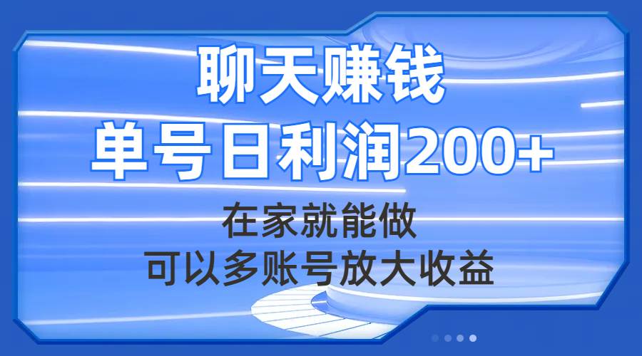 聊天赚钱，在家就能做，可以多账号放大收益，单号日利润200+-博学库
