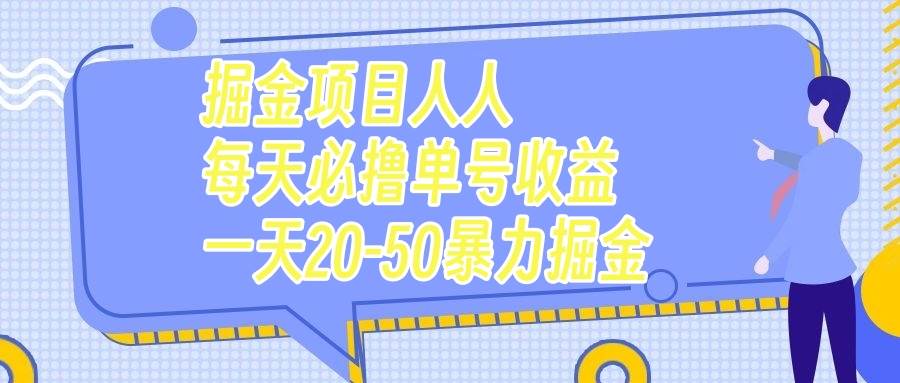 掘金项目人人每天必撸几十单号收益一天20-50暴力掘金-博学库