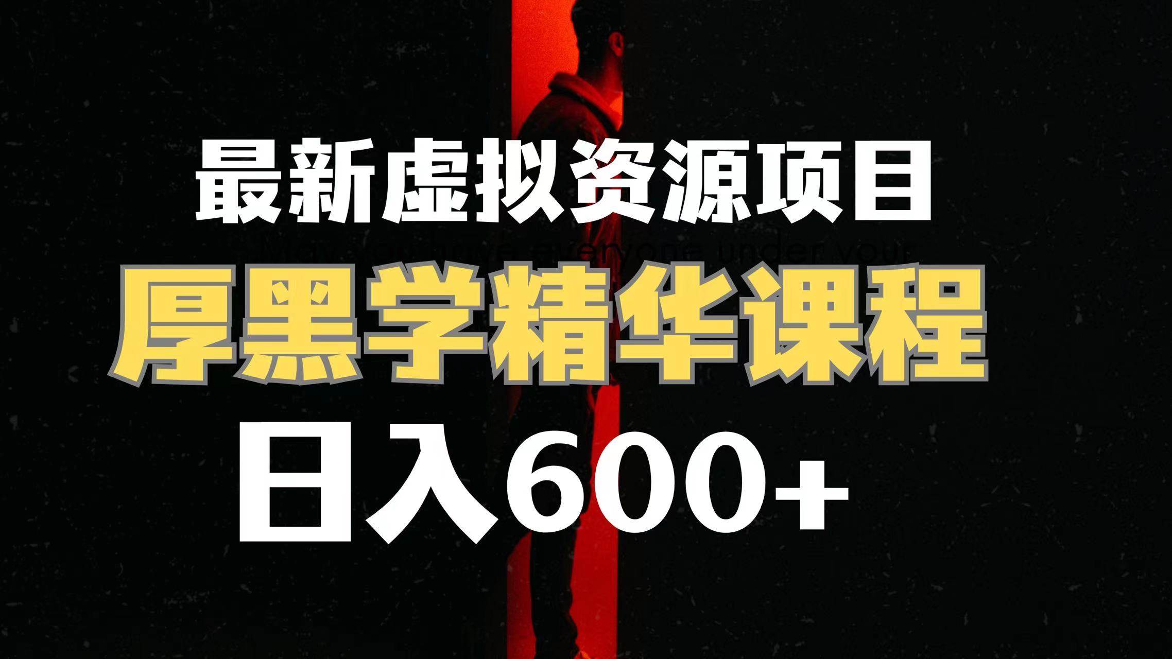 日入600+的虚拟资源项目 厚黑学精华解读课程【附课程资料+视频素材】-博学库