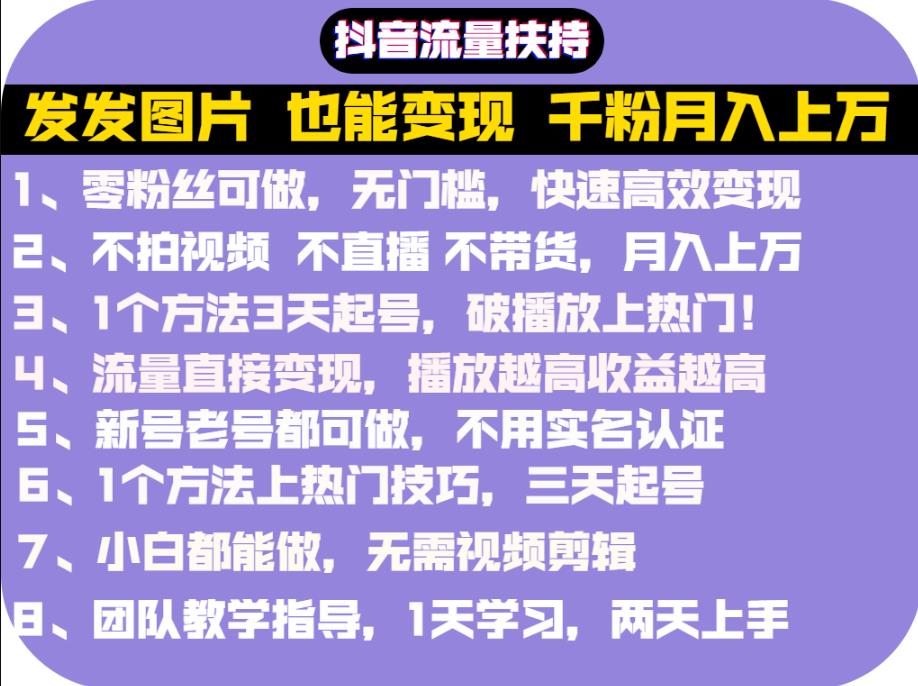 抖音发图就能赚钱：千粉月入上万实操文档，全是干货-博学库