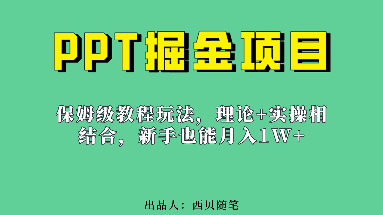 新手也能月入1w的PPT掘金项目玩法（实操保姆级教程教程+百G素材）-博学库
