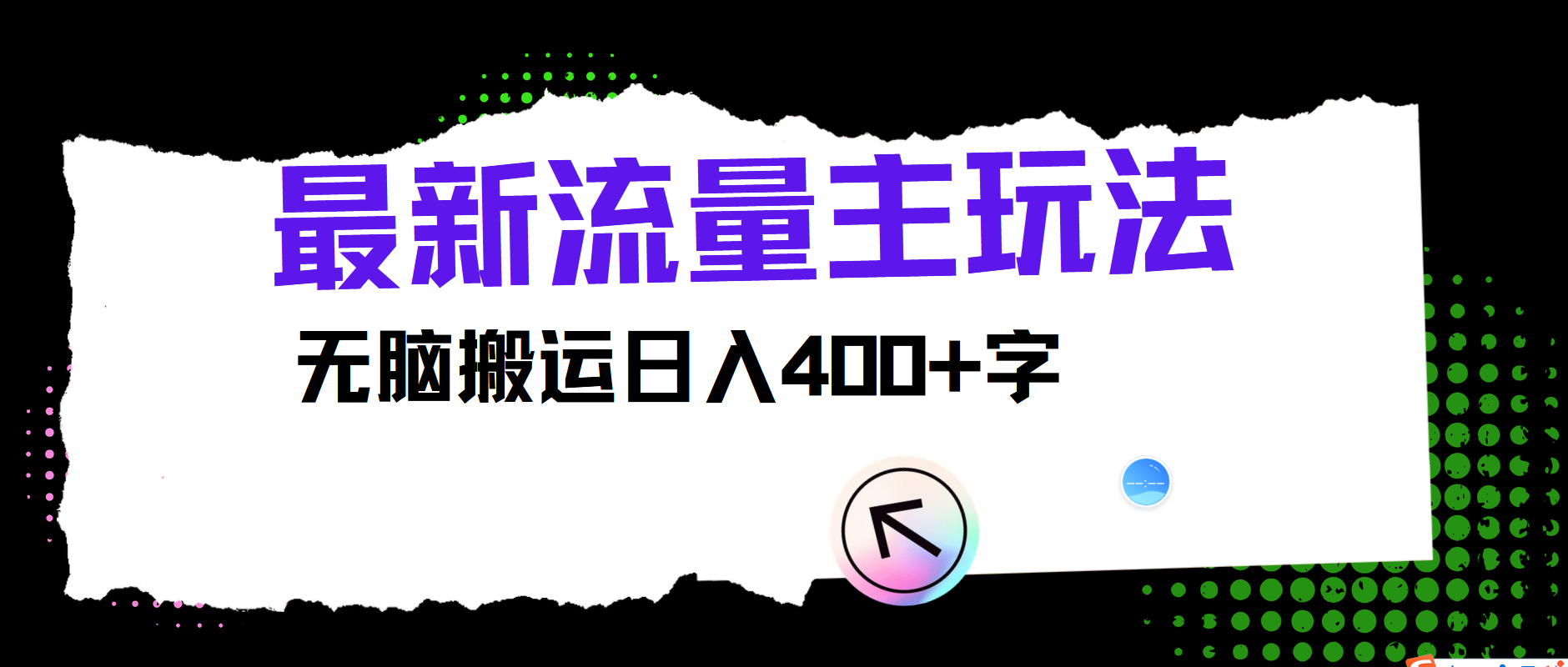 最新公众号流量主玩法，无脑搬运小白也可日入400+-博学库