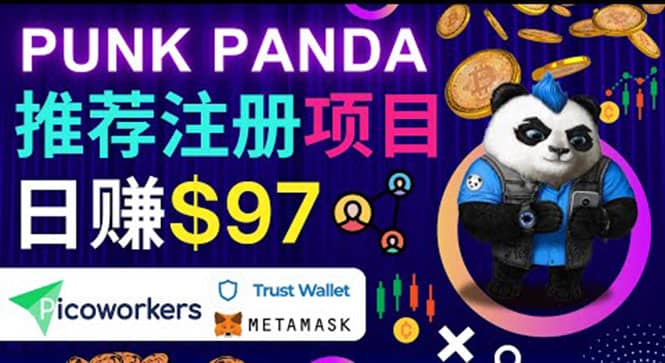 通过Punkpanda的Referral推荐注册项目，日赚150美元以上，操作教程-博学库