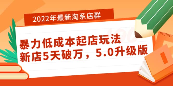 2022年最新淘系店群暴力低成本起店玩法：新店5天破万，5.0升级版-博学库