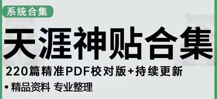 天涯论坛资源发抖音快手小红书神仙帖子引流 变现项目-博学库