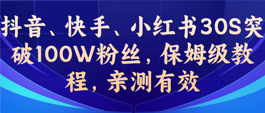 教你一招，抖音、快手、小红书30S突破100W粉丝，保姆级教程，亲测有效-博学库