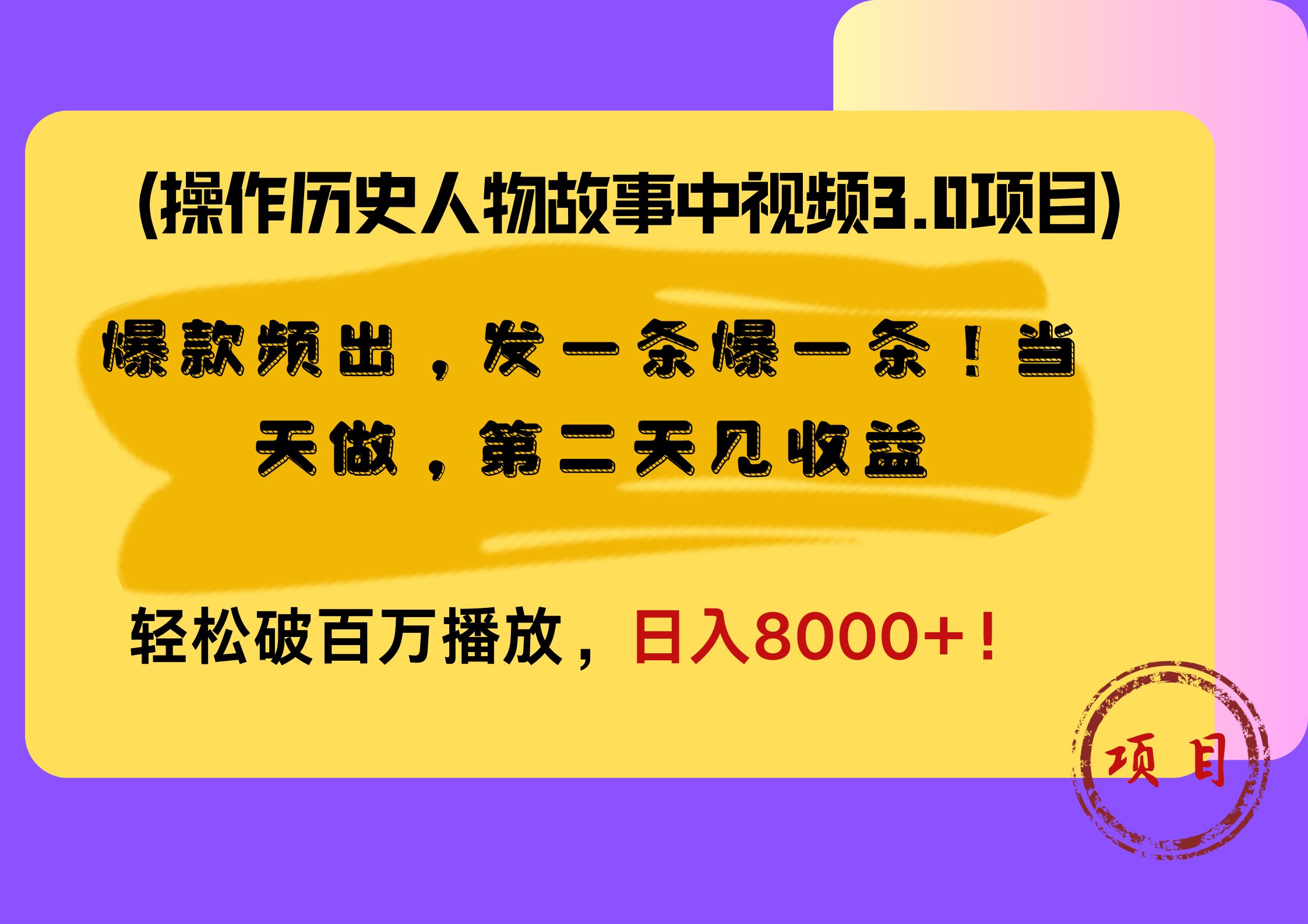 操作历史人物故事中视频3.0项目，爆款频出，发一条爆一条！当天做，第二天见收益，轻松破百万播放，日入8000+！-博学库