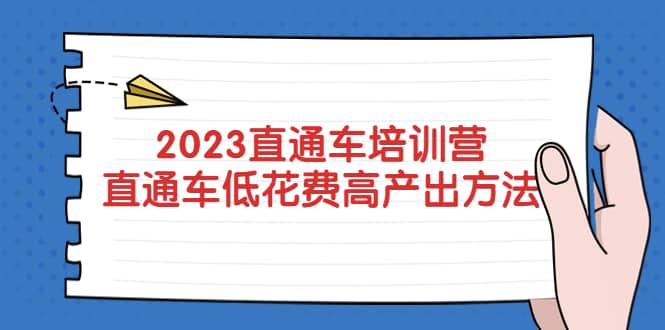 2023直通车培训营：直通车低花费-高产出的方法公布-博学库
