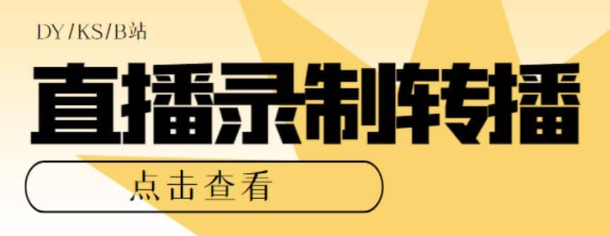 最新电脑版抖音/快手/B站直播源获取+直播间实时录制+直播转播【软件+教程】-博学库