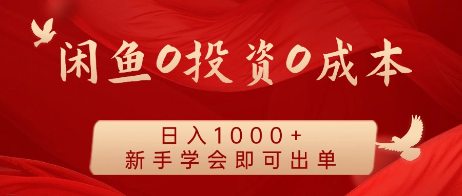 闲鱼0投资0成本，日入1000+ 无需囤货  新手学会即可出单-博学库