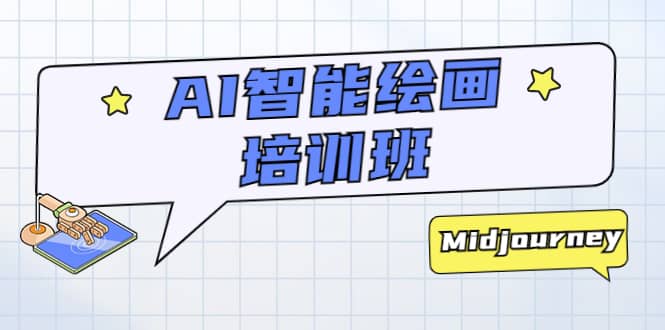 AI智能绘画培训班：从0到1从熟悉AI的工具到熟练生成自己设计作品的AI绘画课-博学库