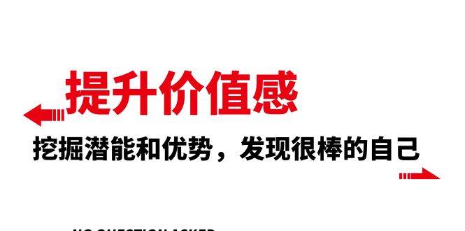 提升 价值感，挖掘潜能和优势，发现很棒的自己（12节课）-博学库