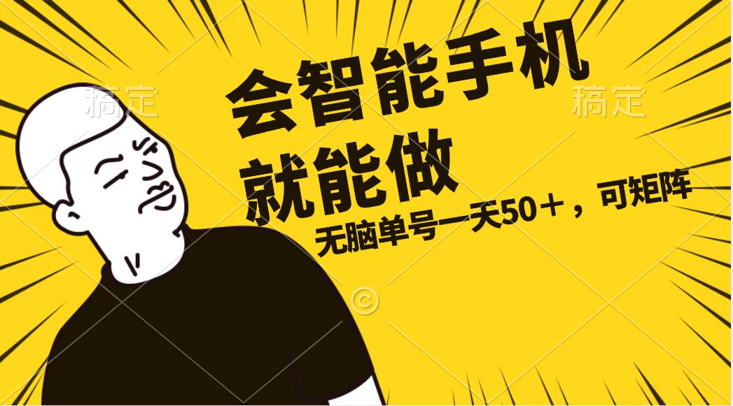 会玩智能手机就能做，单账号一天上限五十 任务无上限，做就有-博学库