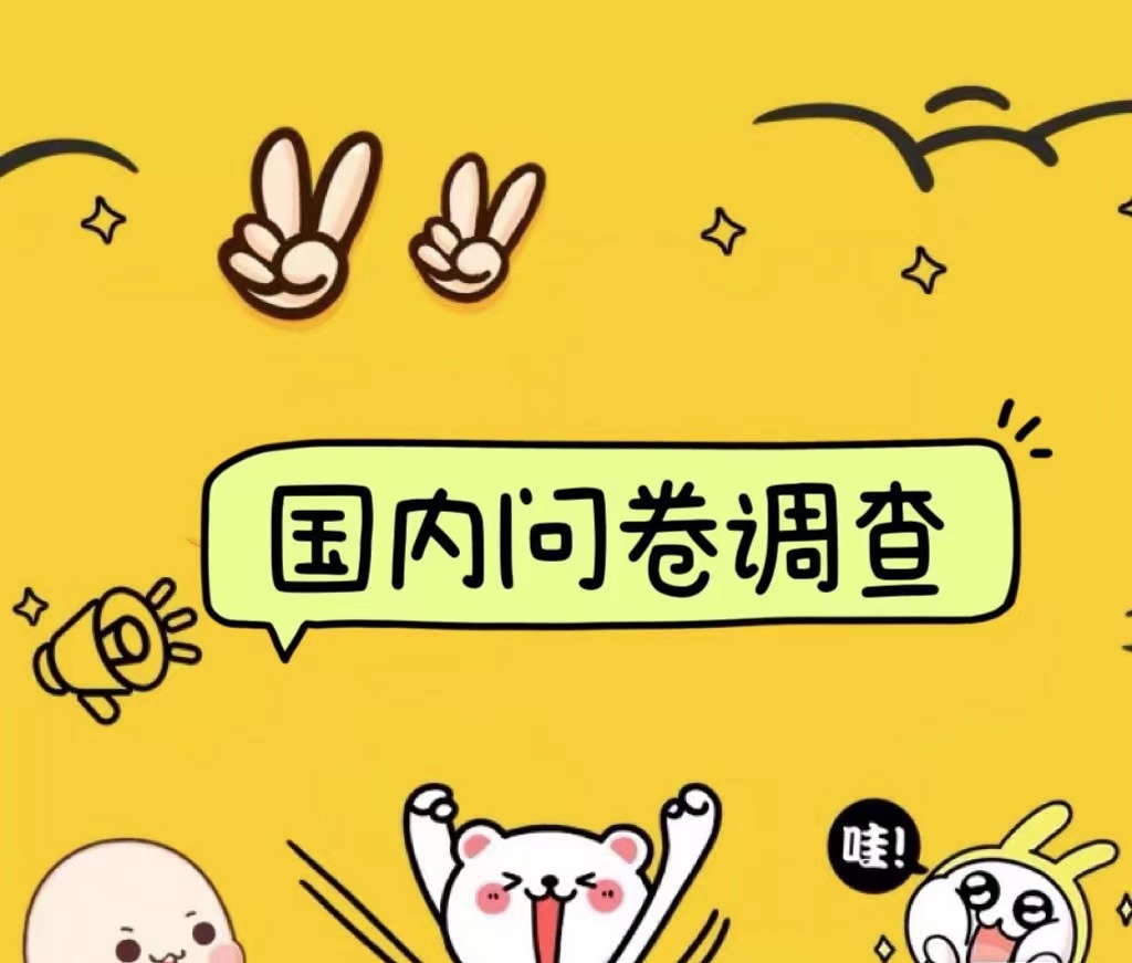 国内问卷调查小白在家也可批量操作（日结）真正的长久稳定项目 日入1000+-博学库