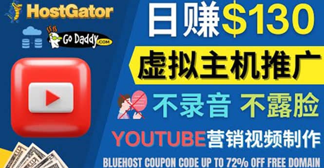 YouTube推广虚拟主机赚钱的方法，无需露脸，无需录音，日赚130美元-博学库
