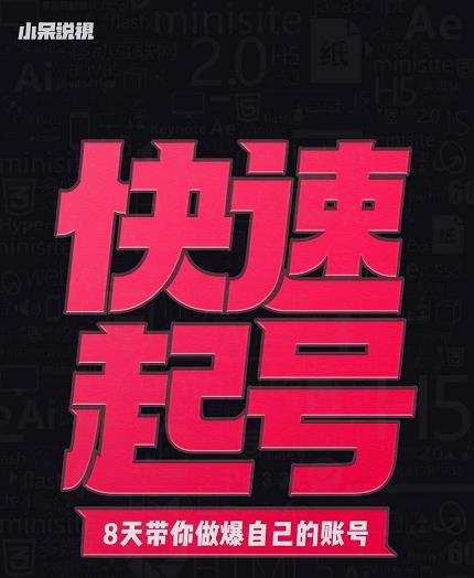 小呆-快速起号实操核心8讲，8天教你做爆自己的账号-博学库