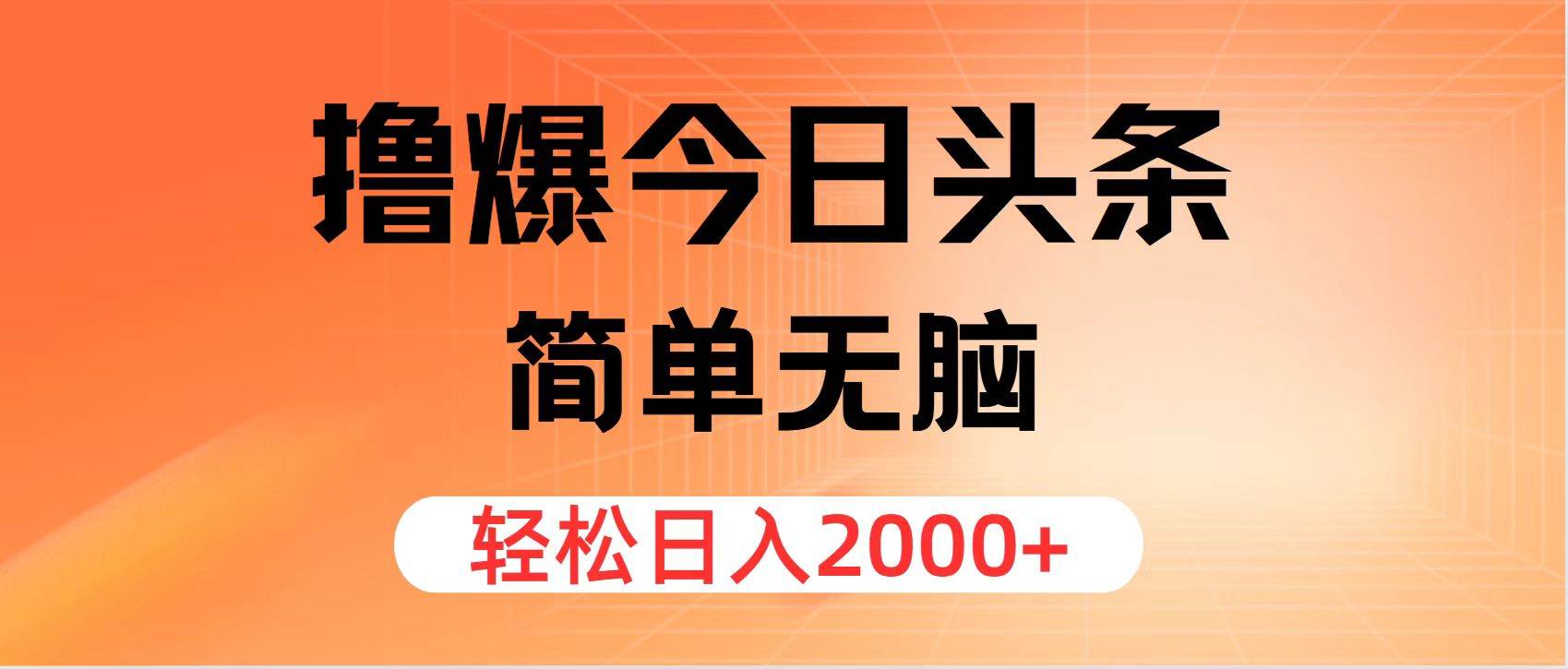 撸爆今日头条，简单无脑，日入2000+-博学库