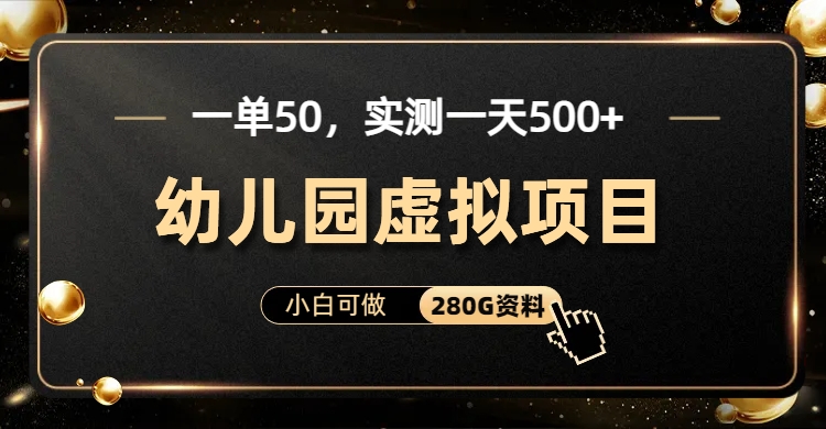 一单卖50，实测一天500-适合小白的幼儿园虚拟项目-博学库