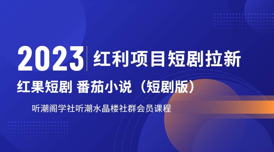 听潮阁学社月入过万红果短剧番茄小说CPA拉新项目教程-博学库