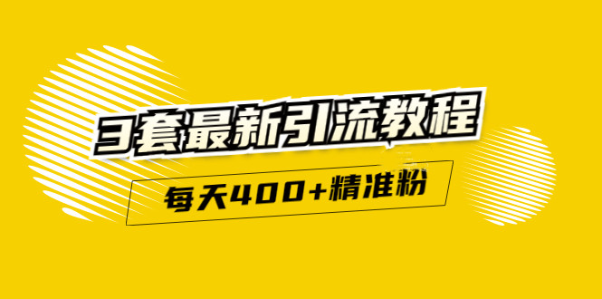 精准引流每天200+2种引流每天100+喜马拉雅引流每天引流100+(3套教程)无水印-博学库