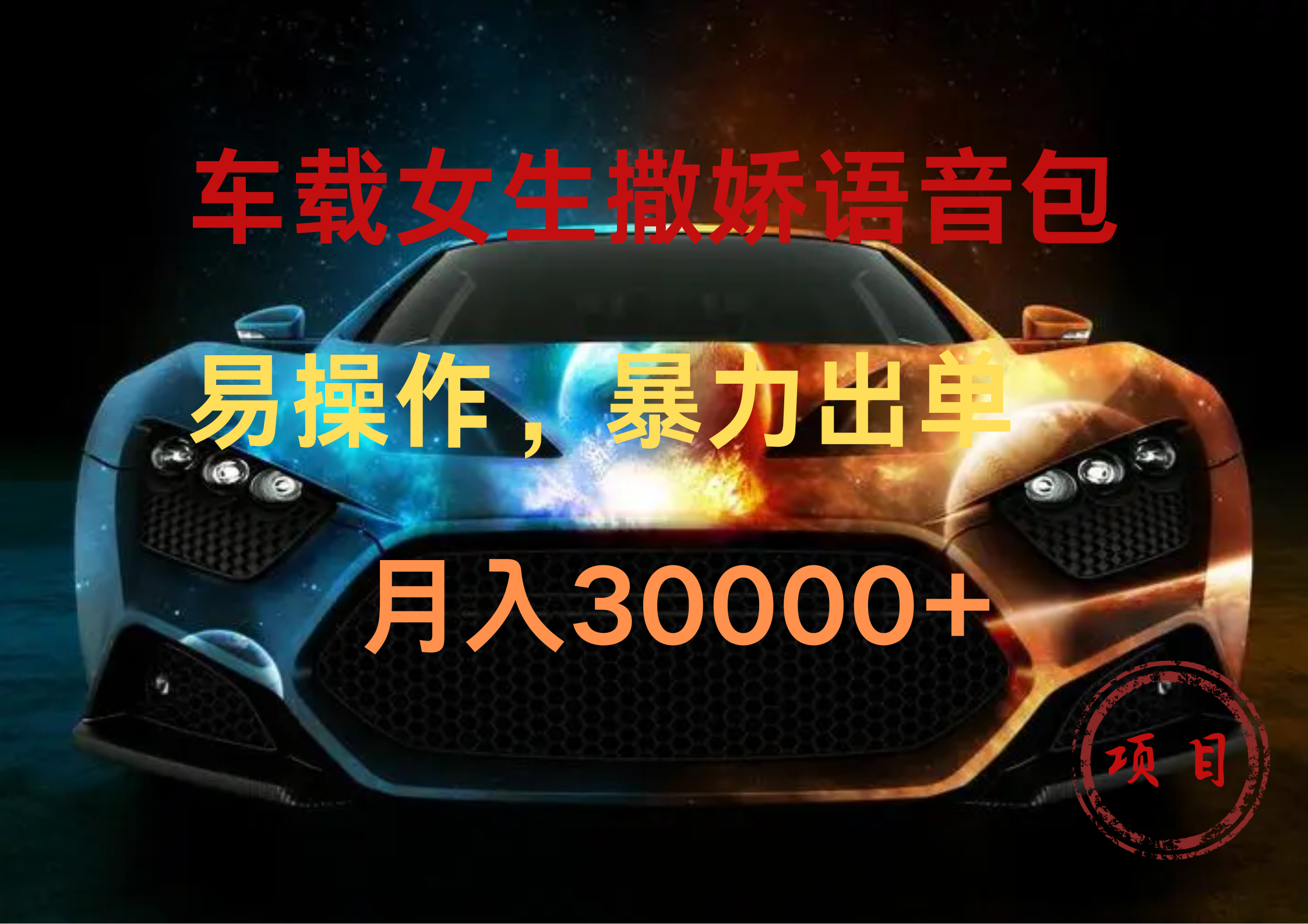 车载女生撒娇语音包，暴力出单，易操作，月入30000+-博学库