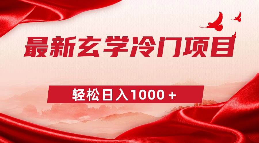最新冷门玄学项目，零成本一单268，轻松日入1000＋-博学库