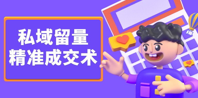 私域留量精准成交术，学习打造自己的私域流量，价值699元-博学库