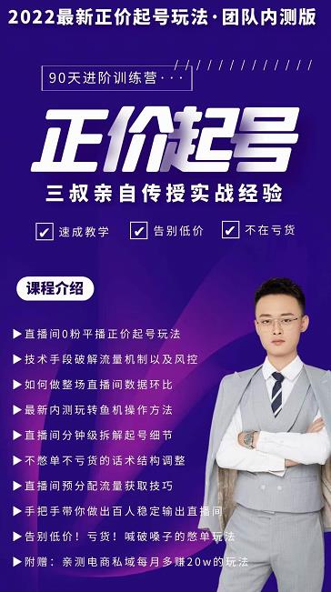三叔-2022最新正价起号玩法，3小时干货内容，团队内测版-博学库