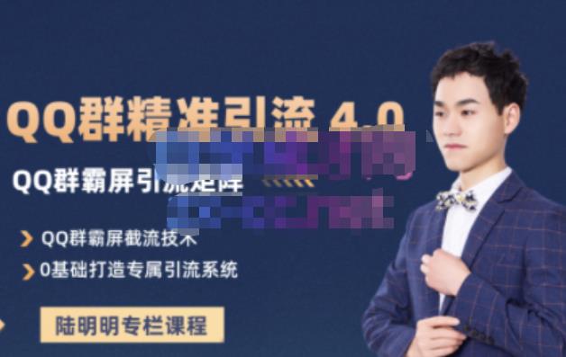 陆明明·QQ群精准引流专栏4.0【2022版】，0基础教你QQ群引流，打造群霸屏系统-博学库