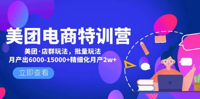 美团电商特训营：美团·店群玩法，无脑铺货-博学库