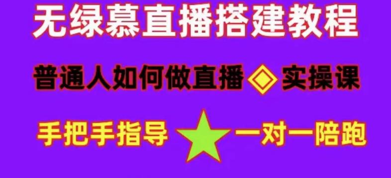 普通人怎样做抖音，新手快速入局 详细攻略，无绿幕直播间搭建 快速成交变现-博学库