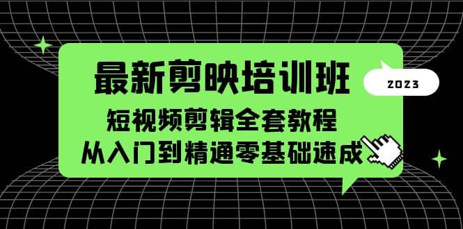 最新剪映培训班，短视频剪辑全套教程，从入门到精通零基础速成-博学库
