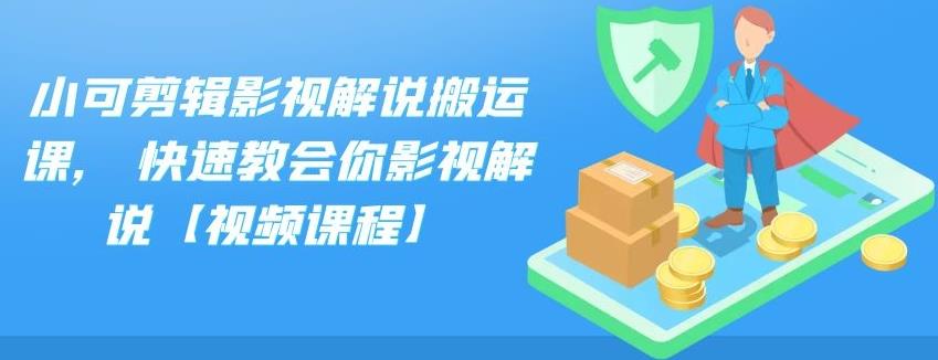 小可剪辑影视解说搬运课,快速教会你影视解说【视频课程】-博学库
