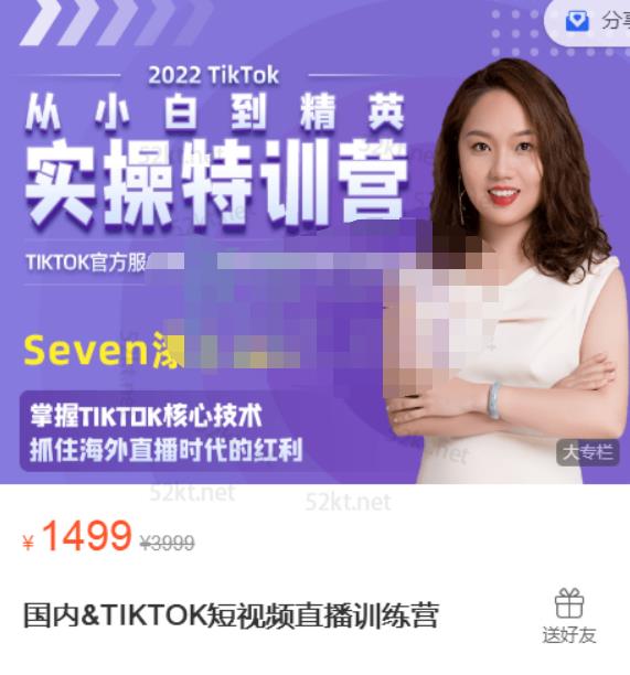 Seven漆国内TIKTOK短视频直播训练营，全球直播带货的风口赶紧乘风掘金-博学库