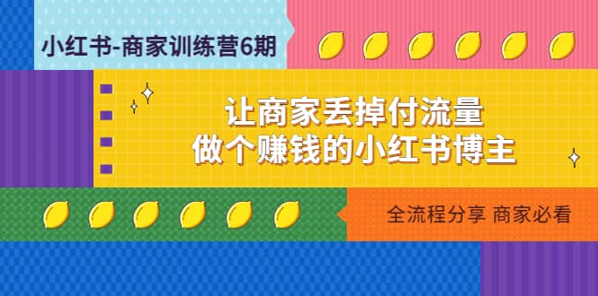小红书-商家训练营12期：让商家丢掉付流量-博学库