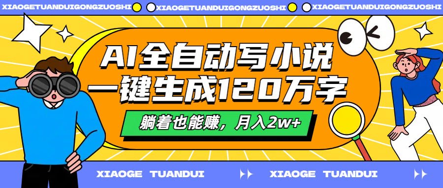 AI全自动写小说，一键生成120万字，躺着也能赚，月入2w+-博学库