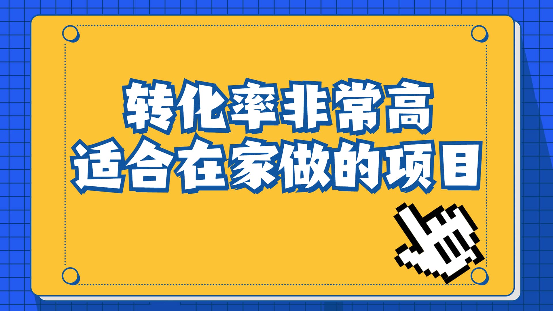 一单49.9，冷门暴利，转化率奇高的项目，日入1000+一部手机可操作-博学库