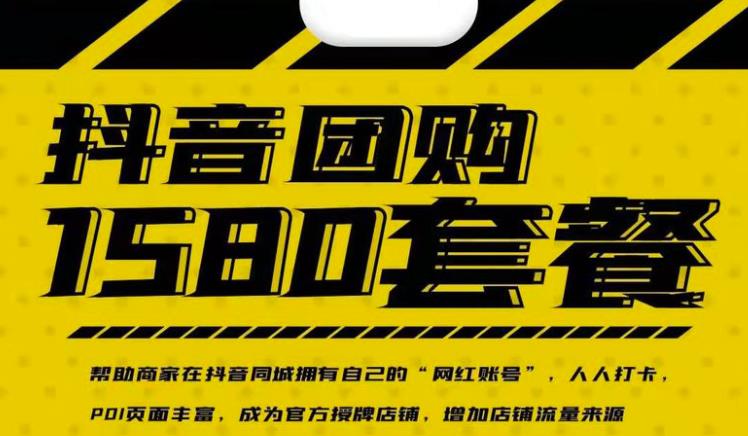 实体店抖音团购服务套餐-包上优质店铺榜单，帮助商家在抖音同城拥有自己的“网红账号”-博学库