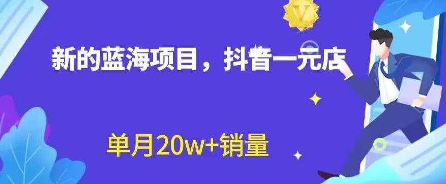 全新的蓝海赛道，抖音一元直播，不用囤货，不用出镜，照读话术也能20w+月销量【揭秘】-博学库