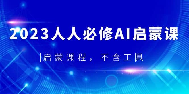 2023人人必修·AI启蒙课，启蒙课程，不含工具-博学库