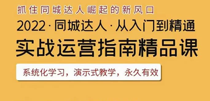 2022抖音同城团购达人实战运营指南，干货满满，实操性强，从入门到精通-博学库