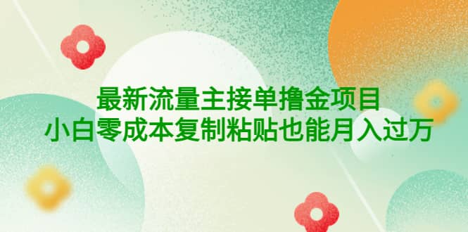 公众号最新流量主接单撸金项目-博学库