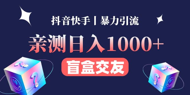 亲测交友盲盒副业项目-博学库