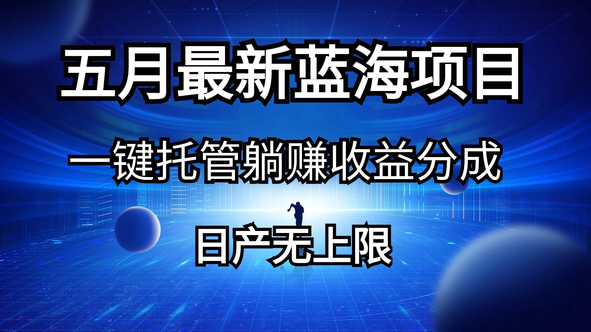 五月刚出最新蓝海项目一键托管 躺赚收益分成 日产无上限-博学库